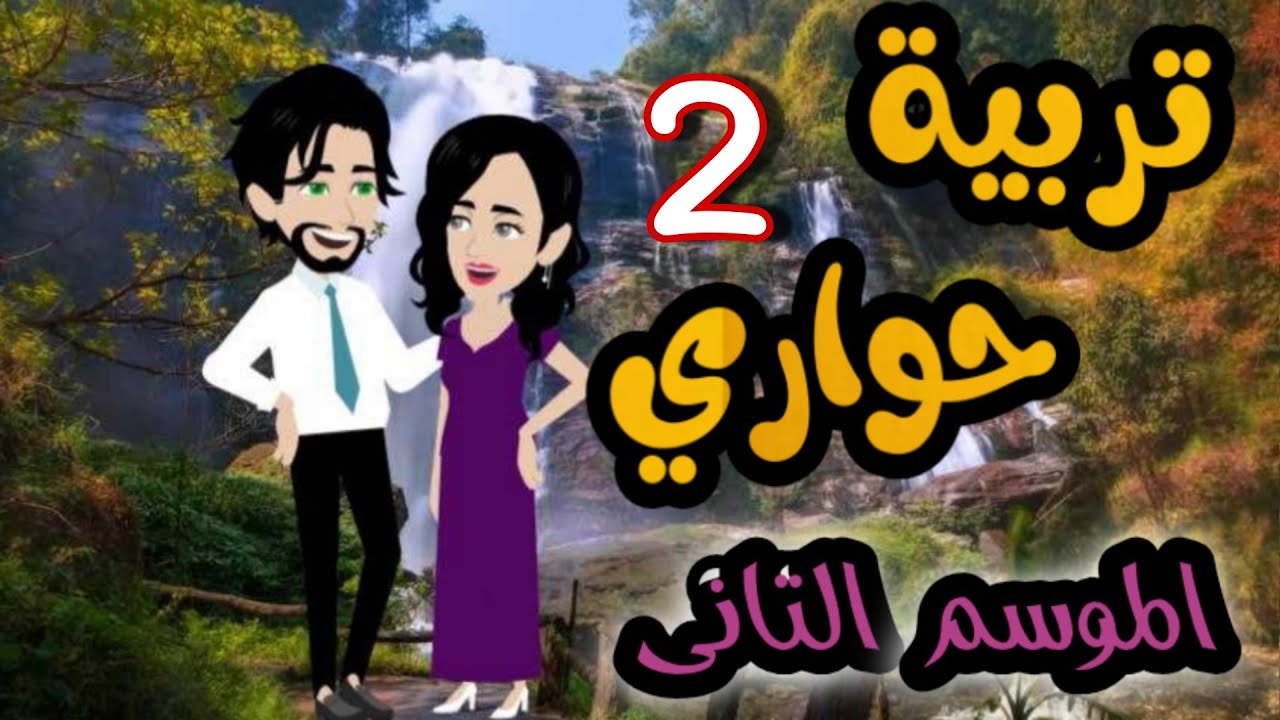 2- تربية حواري - الموسم التاني