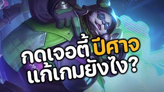 RoV : กดเจอตี้ปีศาจ จะแก้เกมยังไง ?