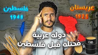 دولة عربية محتلة لا نسمع عنها شئ!.. كيف اختفت ثاني أكبر دولة خليجية؟!