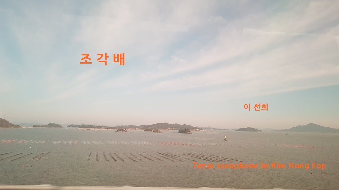 조각배 이선희 테너 색소폰 연주  Kim Hong Eop