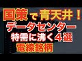 年初来5.4倍!国策「データセンター」の電線メーカー4選!年初来上昇率ランキング(日本株)