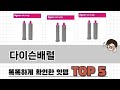 편리하게 쓸 수 있는 다이슨배럴 TOP 5 추천