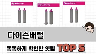 편리하게 쓸 수 있는 다이슨배럴 TOP 5 추천