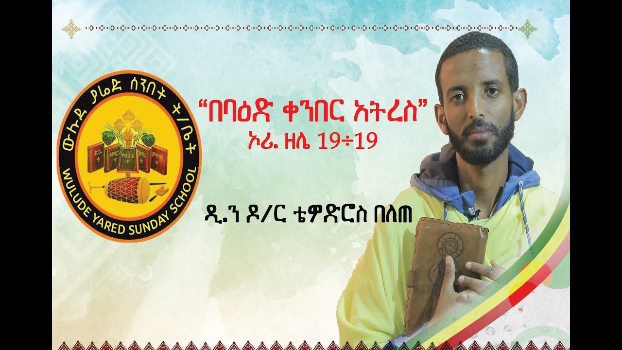 ዲ/ን ዶ/ር ቴዎድሮስ በለጠ|| “በባዕድ ቀንበር አትረስ” ኦሪ ዘሌ 19 ÷ 19