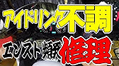 アイドリングが上がったり下がったりの原因その１ エアースクリュー Youtube