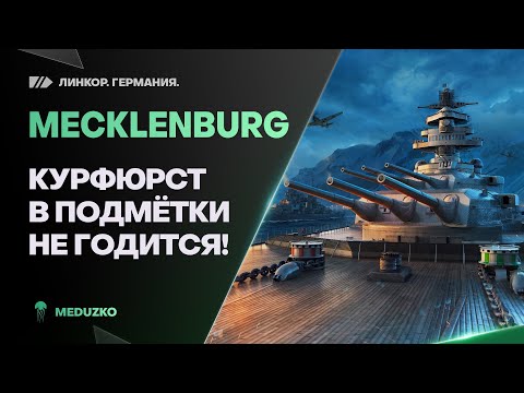 Видео: НЕМЕЦКОЕ ЧУДО🔥КАКОЕ ЖЕ ТОЧНОЕ - MECKLENBURG - World of Warships