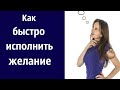 Как быстро исполнить желание | Пошаговая инструкция и Мощные техники для исполнения желаний