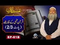 Tafseer ul Quran | Quran Fehmi Ke Taqaze | EP01 | 2/3 | Prof. Dr Muhammad Hammad Lakhvi | Paigham TV