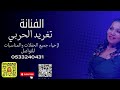 الفنانة تغريد الحربي تفننتي وأبدعتي حفلات الرياض خطوة جنوبية