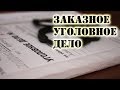 КЛУБОК ЗАКАЗЧИКОВ И ИСПОЛНИТЕЛЕЙ ЗАКАЗНОГО УГОЛОВНОГО ДЕЛА