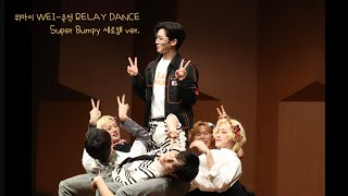 220403 위아이 Wei 디어마이뮤즈 대면 팬싸 Super Bumpy 릴레이댄스 relay dance 세로캠 VER.