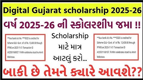Good News 😍 Digital Gujarat Scholarship 2025-26 જમા થવાની ચાલુ - તમારી Scholarship ક્યારે આવશે?