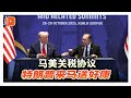 1711项输美产品享零关税 料60天内生效