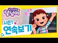 연속보기 14 26화 반짝반짝 달님이 뮤지컬 애니 노래 율동 시즌1