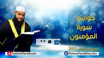تلاوة خاشعة بصوت عذب لا يوصف| الشيخ حاتم فريد الواعر | أواخر سورة المؤمنون من صلاة التراويح 1438