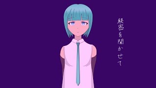 秘密を聞かせて