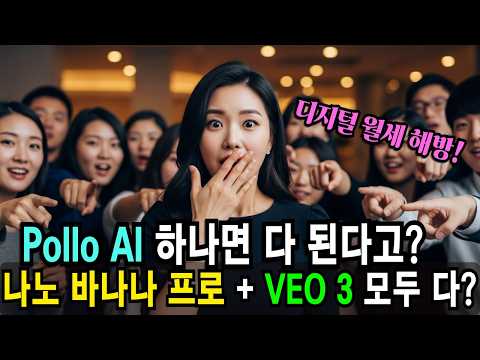 Pollo AI 하나로 끝나는 시니어 영상 제작｜나노바나나·VEO3·SORA2까지 올인원 플랫폼 완전 정리