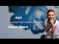 حسين حجوري مزة حصريا مع الكلمات 2017 