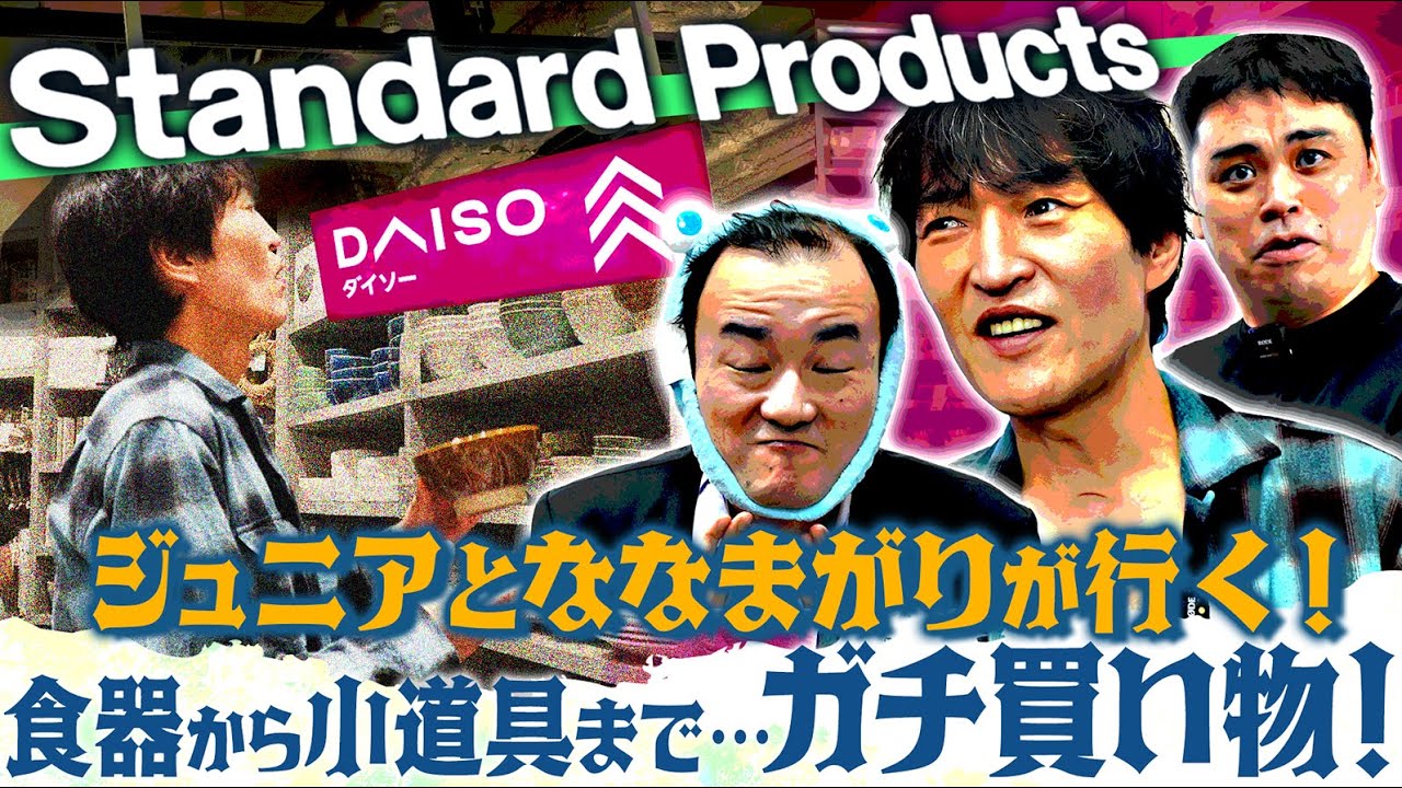ジュニアとななまがりが渋谷でガチ買い物！Standard ProductsとDAISOへ！