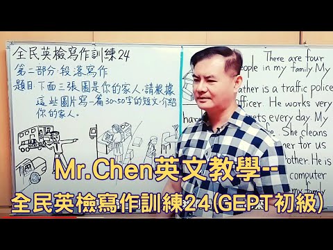Mr.Chen英文教學–全民英檢寫作訓練24(GEPT初級)