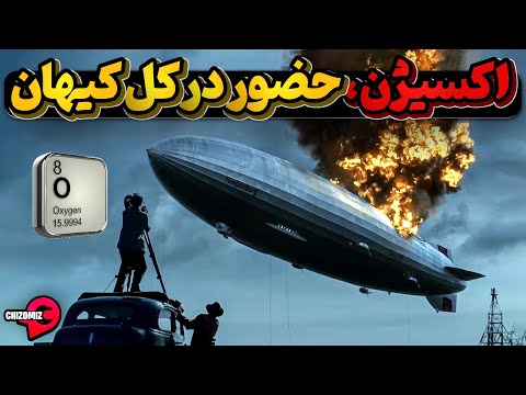 اکسیژن سومین عنصر فراوان کیهان و فراوانترین عنصر زمین