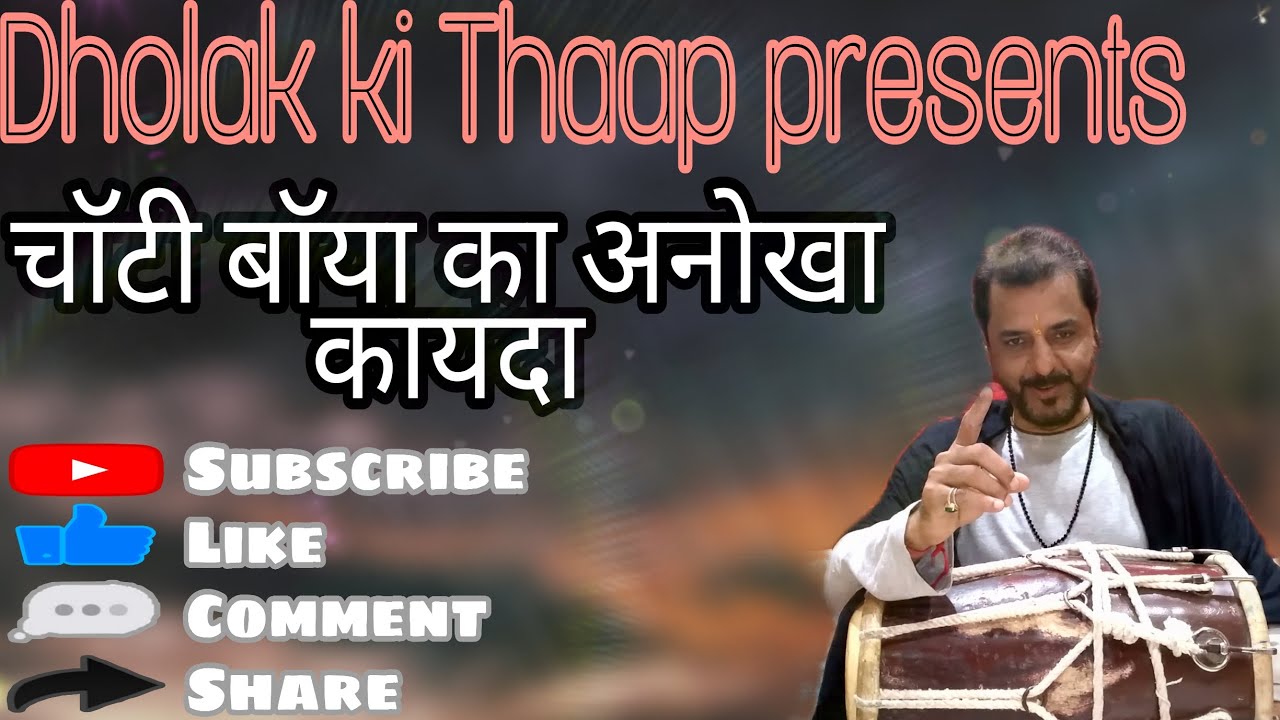 Dholak mei baya or chaati kaise taiyar karen