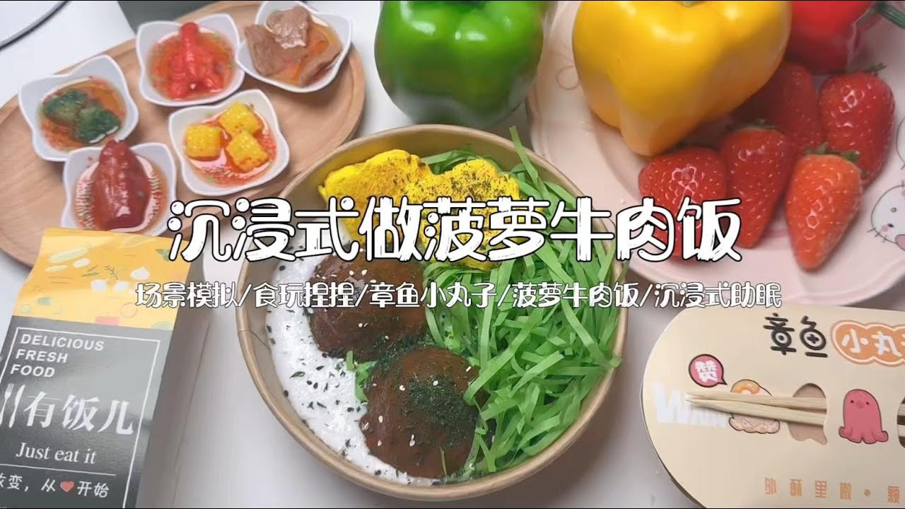 沉浸式食玩｜模拟食玩店制作菠萝牛肉饭｜剧情助眠
