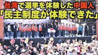 台湾で選挙を体験した中国人 「民主制度が体験できた」