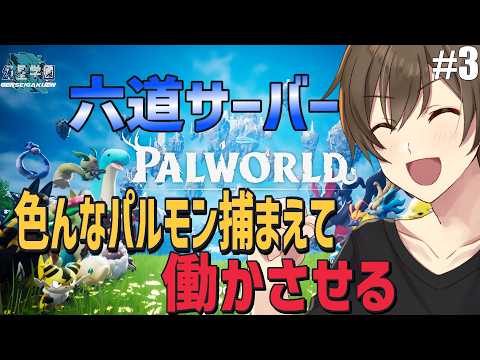 【参加型】六道サーバーでパルワールド！配信者＆リスナー交流会 ３日目【カイ・クロス】