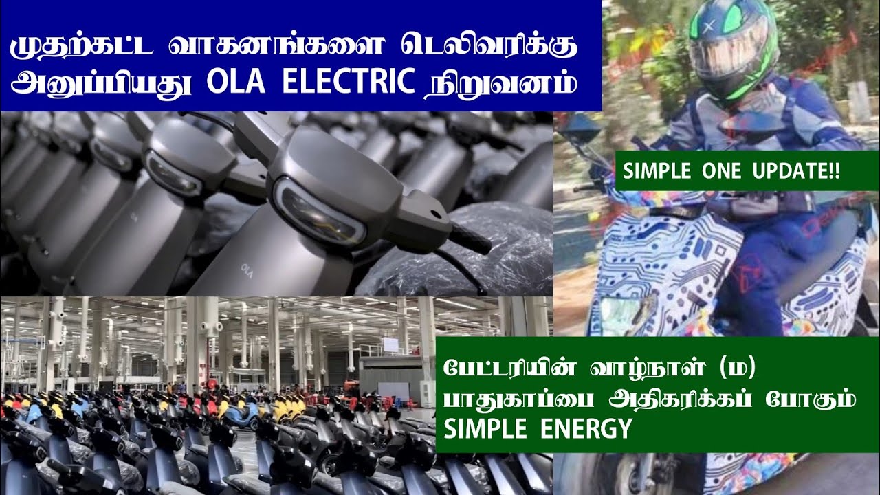 OLA ELECTRIC AND SIMPLE ENERGY NEW UPDATE RENEW TAMIL YouTube