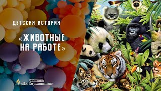Животные на работе | Детская история | Христианские рассказы | Адвентисты Москвы