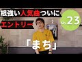 HMPエントリーNo.23「まち」