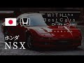 [No.008]  ホンダ  NSX