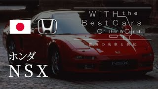 [No.008]  ホンダ  NSX