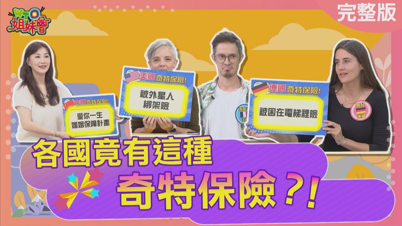 各國奇特保險! 荷蘭人太愛外遇率竟有被戴綠帽險? 美國竟有被外星人綁架險? 韓國軍人入伍戀愛險再也不怕被兵變? 2025-11-19【WTO姐妹會】馮韋元James小車雪兒凱蒂潤子惠穎