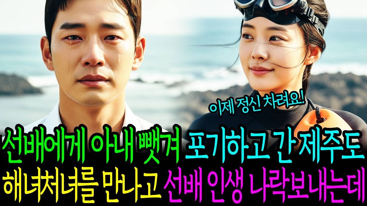 선배에게 아내뺏겨 포기하고 간 제주도 해녀처녀를 만나고 선배인생 나락보내는데...ㅣ노후사연ㅣ감동사연ㅣ사연라디오ㅣ오디오북