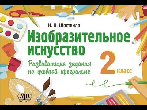 Изобразительное искусство. 2 класс. Развивающие задания по учебной программе Изобразительное искусство. 2 класс. Развивающие задания по учебной программе