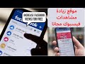 أفضل موقع تطبيق زيادة مشاهدات ريلز فيسبوك مجانا بدون شراء بوت زياده المشاهدات فيسبوك