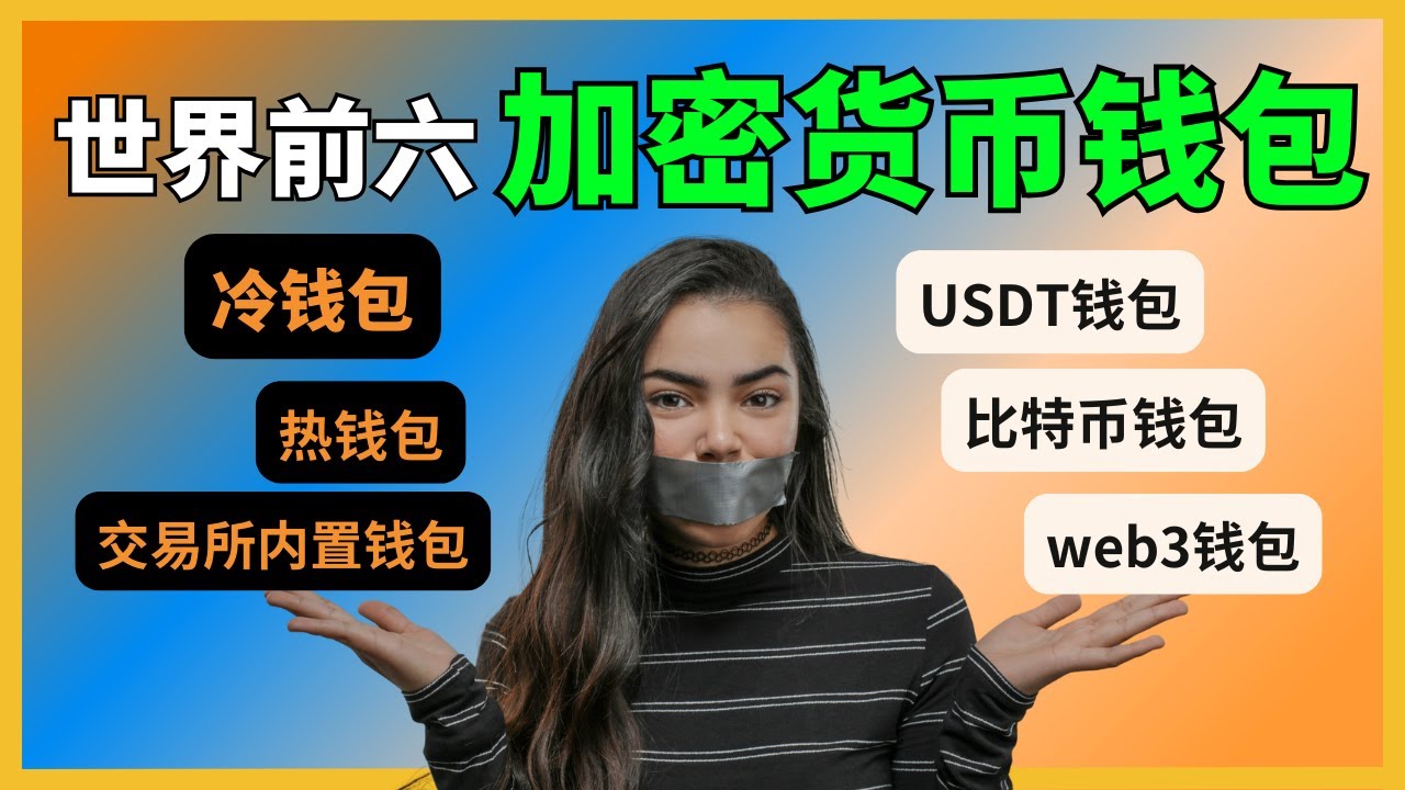 全球六大加密货币钱包排行榜：比特币钱包、Web3钱包、USDT钱包、冷钱包热钱包都是什么意思？有什么区别？哪个最好用最安全？ - YouTube