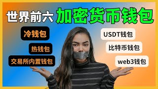 全球六大加密货币钱包排行榜：比特币钱包、Web3钱包、USDT钱包、冷钱包热钱包都是什么意思？有什么区别？哪个最好用最安全？