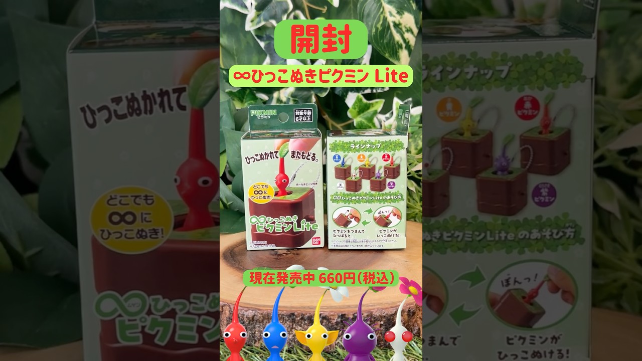 中身は!?】∞ひっこぬきピクミン Lite 開封！ #shorts #nintendo