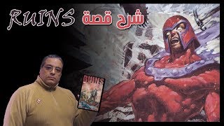 Ep 116 ruins شرح قصة كوميكس