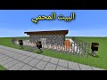 فلم ماين كرافت بنيت أكثر بيت محمي بالعالم