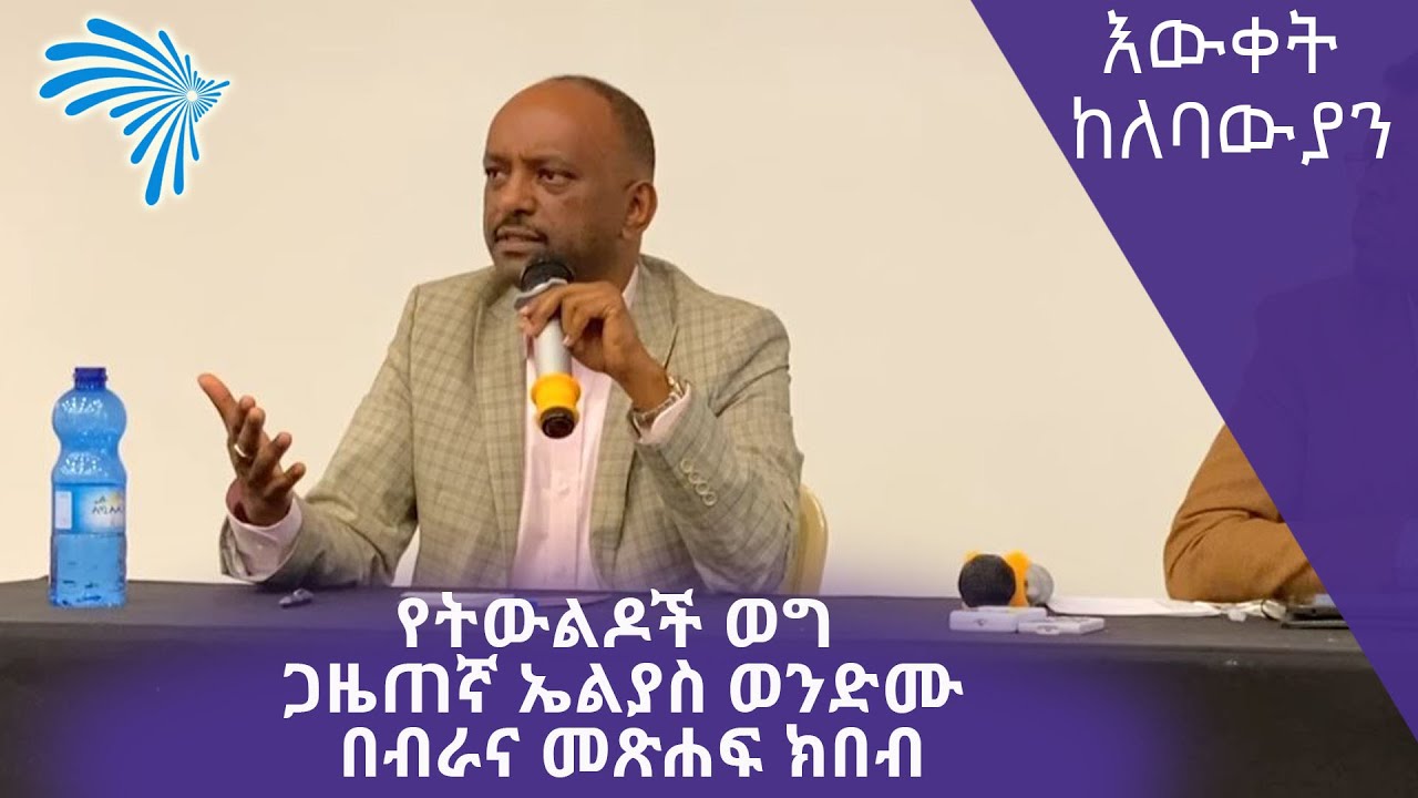 የትውልዶች ወግ: ጋዜጠኛ ኤልያስ ወንድሙ በብራና መጽሐፍ ክበብ- እውቀት ከለባውያን @ArtsTvWorld