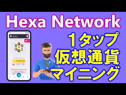 Hexa Network（ヘキサネットワーク）無料・暗号通貨マイニングアプリの概要、登録方法、遊び方をわかりやすく、詳しく解説します。