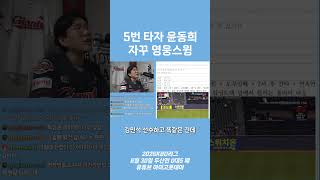 5번 타자 윤동희, 자꾸 영웅스윙 [유튜브 아이고롯데야[