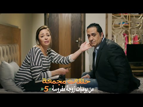 حلقات مجمعة من مسلسل يوميات زوجة مفروسة اوي الجزء الأول الحلقة 5 الخامسة