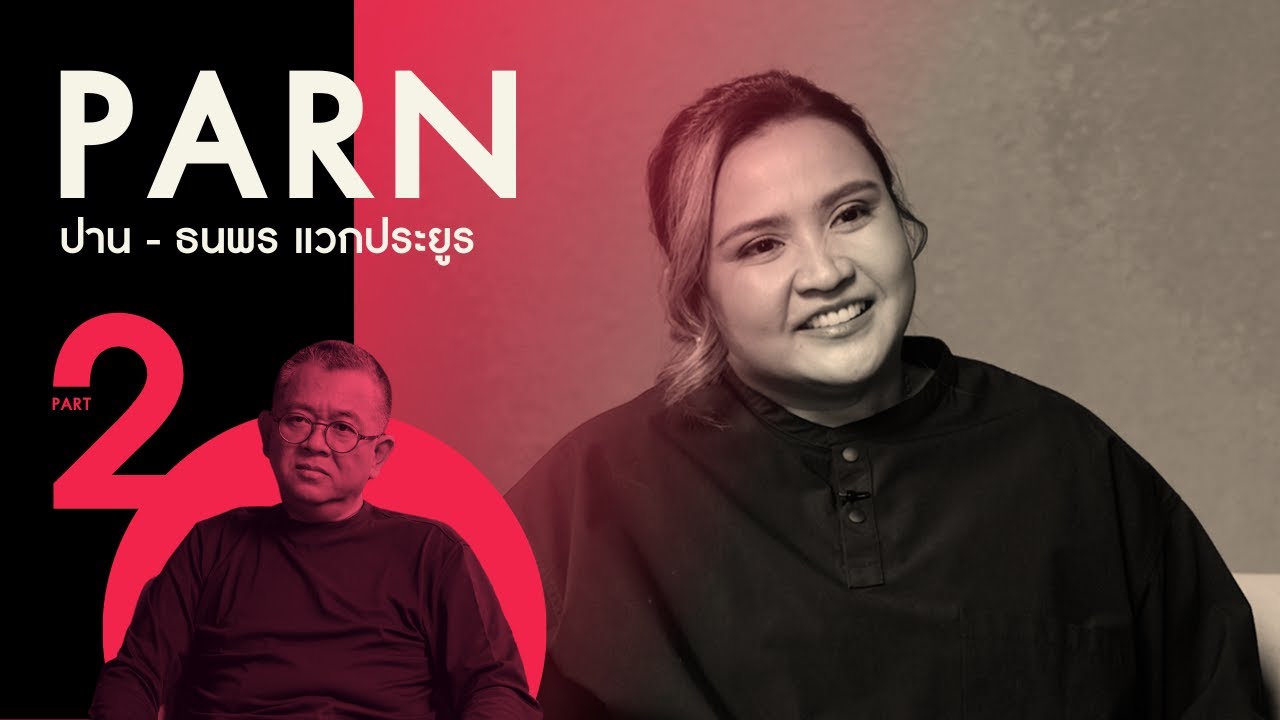 (PART 2 - จบ) 'ปาน ธนพร' กับความลับและวิถีแห่งค่าย ‘อาร์เอส (RS)’ | Parn Thanaporn 