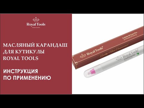 Увлажнение кутикулы | Масляный карандаш Royal Tools | Инструкция по применению