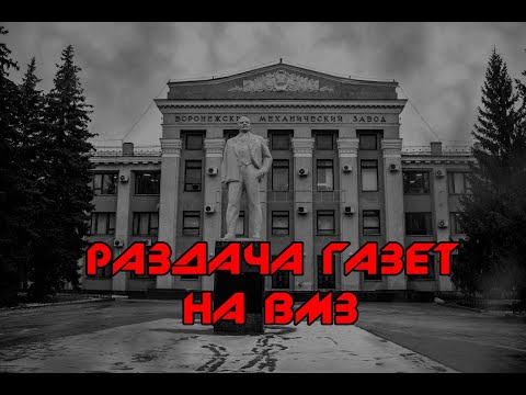 Раздача газет "За рабочее дело" на Воронежском механическом заводе.